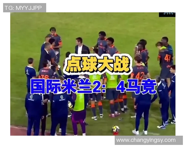 国米点球大战险胜多特蒙德全场沸腾战术解析与精彩瞬间回顾